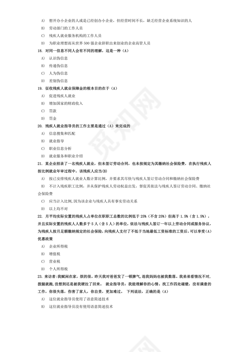 残联考试试题题库及答案