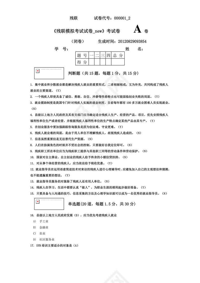 残联考试试题题库及答案