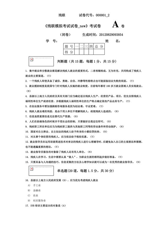 残联考试试题题库及答案