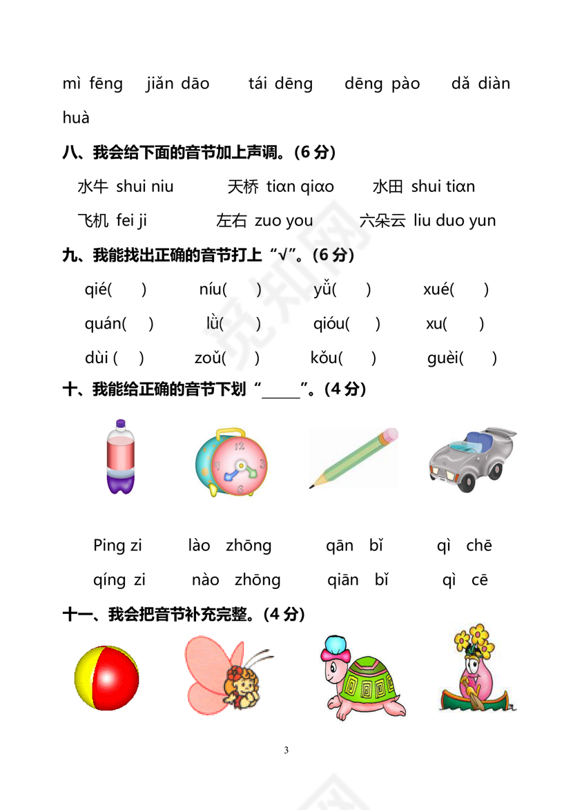 一年级拼音试卷打印免费