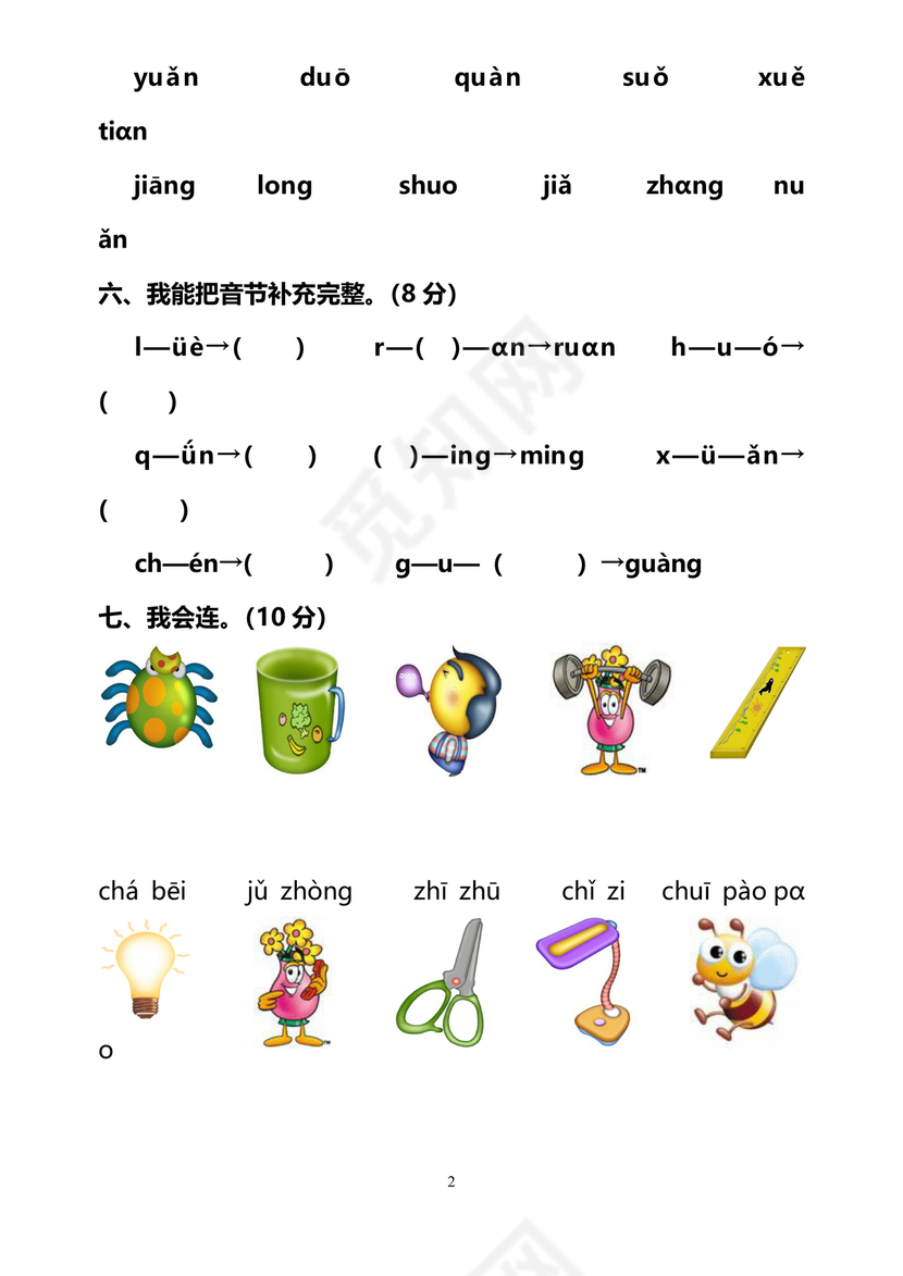 一年级拼音试卷打印免费