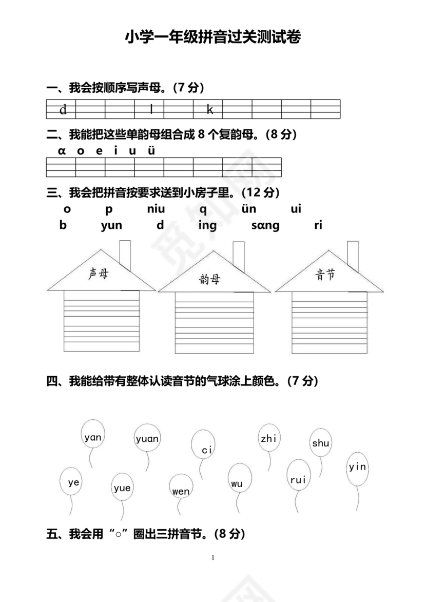 一年级拼音试卷打印免费