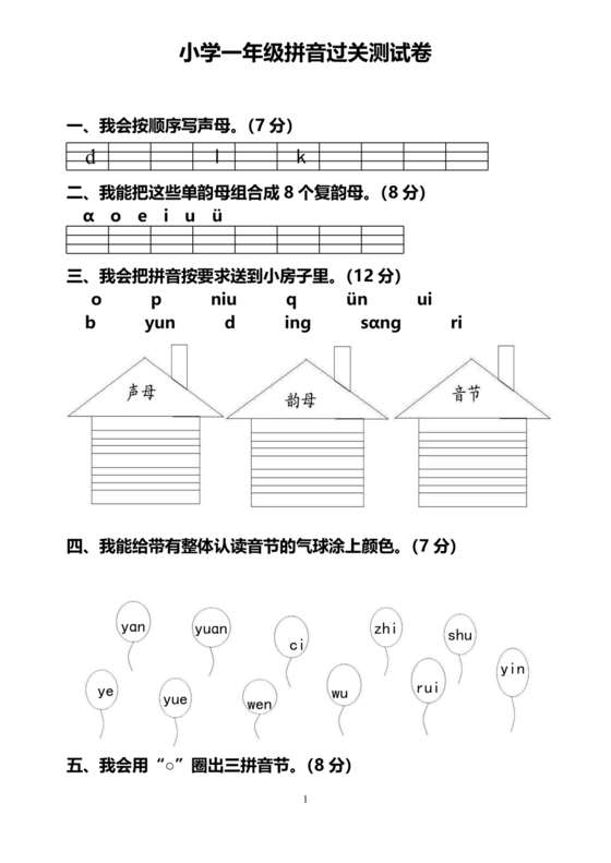 一年级拼音试卷打印免费