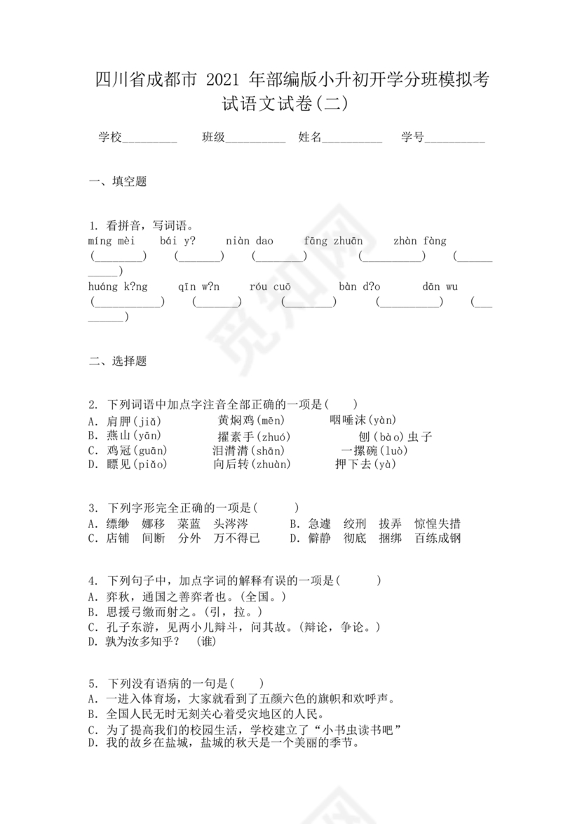 成都小升初分班语文考试