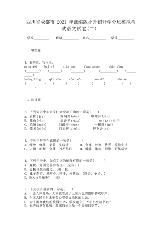 成都小升初分班语文考试