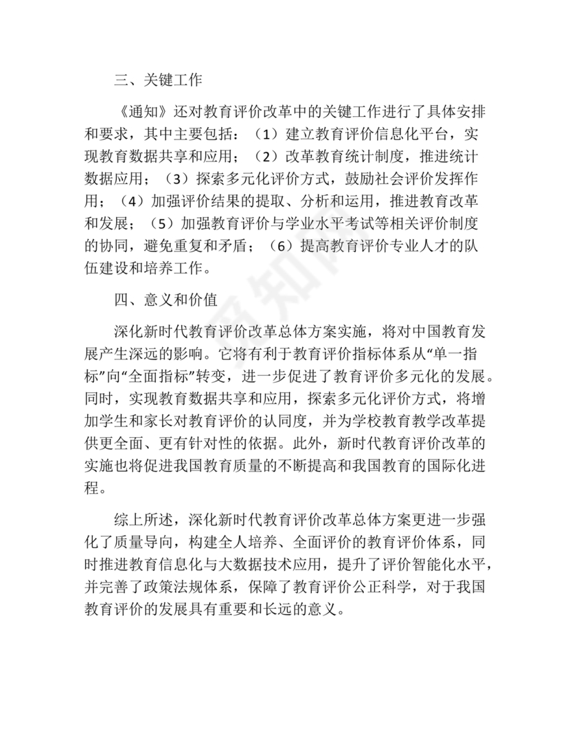 深化新时代教育评价改革总体方案