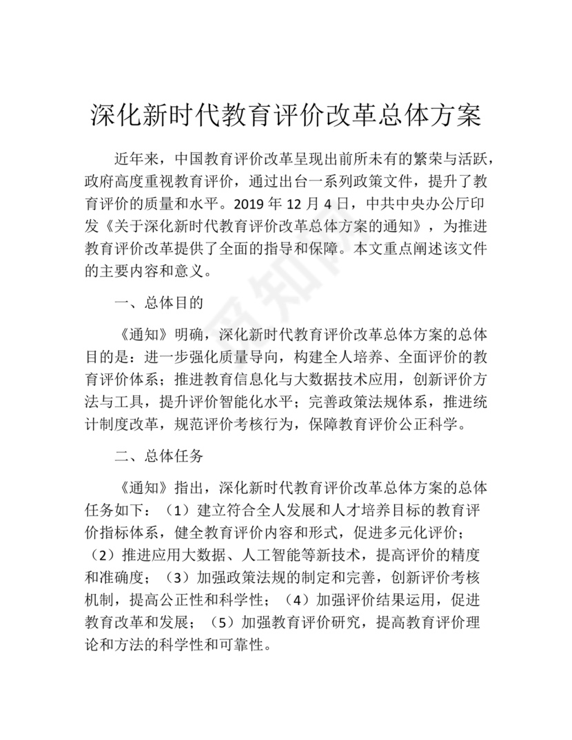 深化新时代教育评价改革总体方案