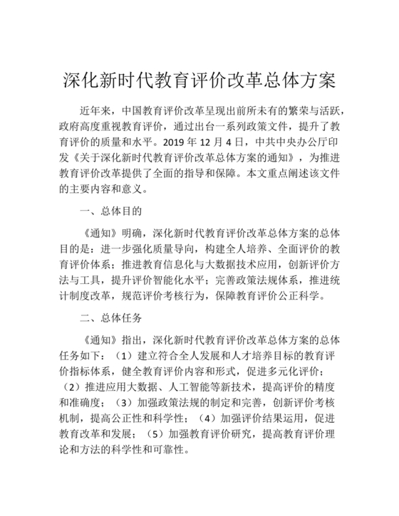 深化新时代教育评价改革总体方案