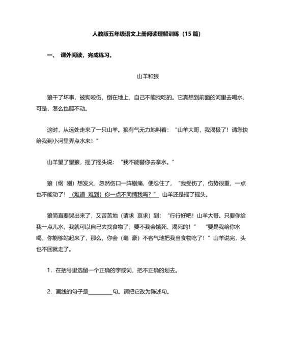 五年级语文阅读理解训练题五年级阅读题打印15篇