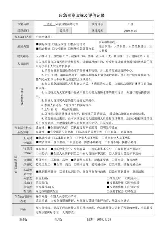 消防演练记录及总结