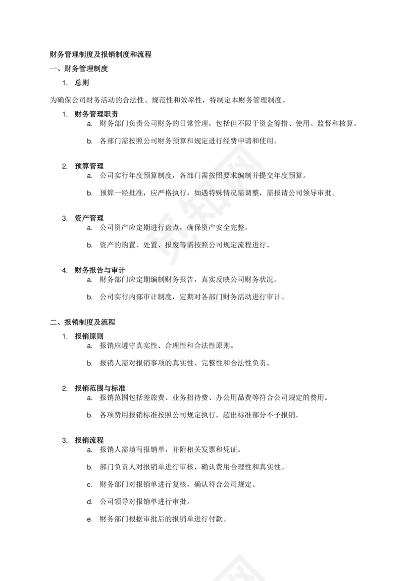 财务报销制度和流程