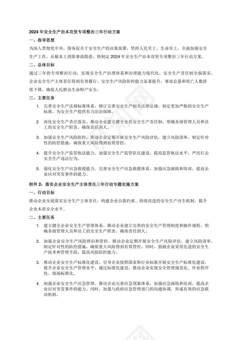 安全生产治本攻坚三年行动方案