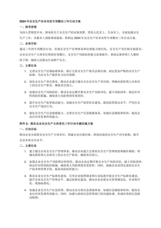 安全生产治本攻坚三年行动方案