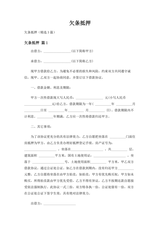 带抵押物的欠条格式