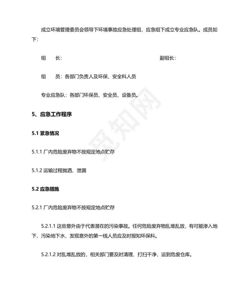 危险废物意外事故应急预案