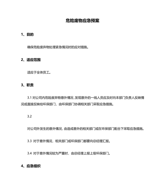 危险废物意外事故应急预案
