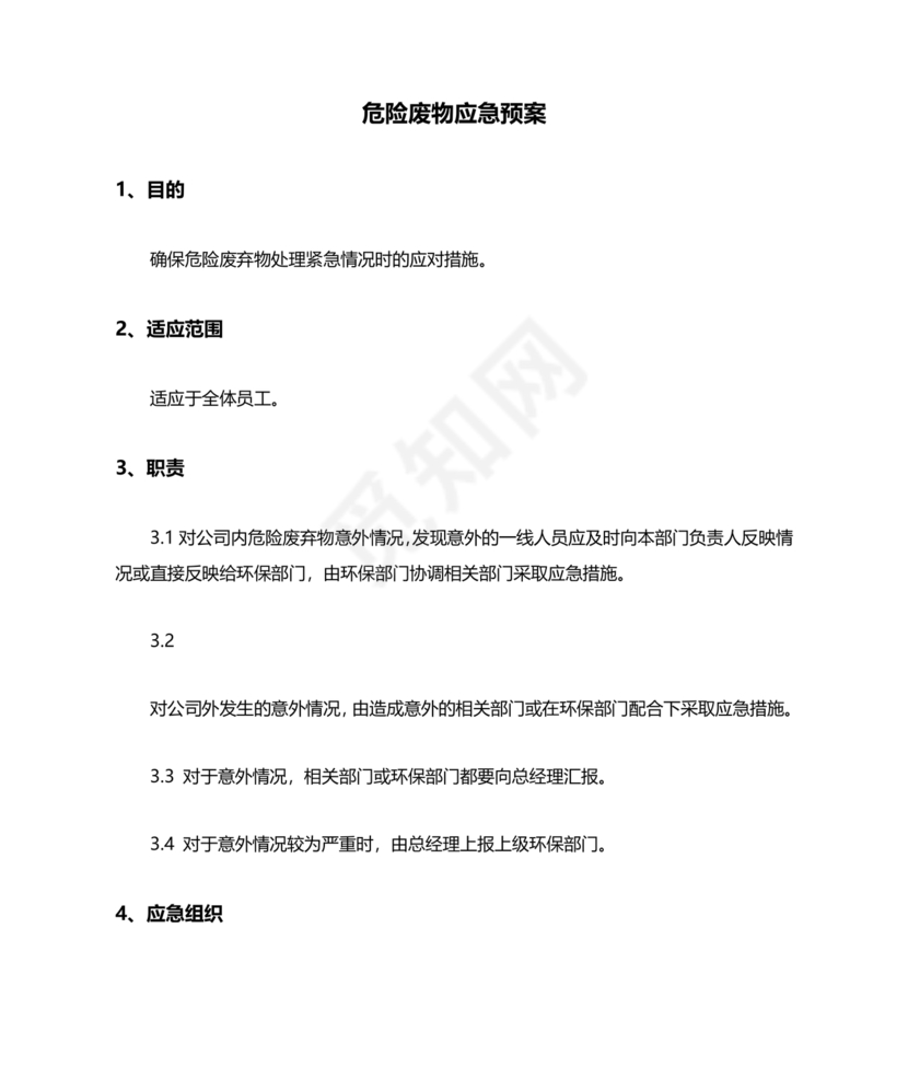危险废物意外事故应急预案