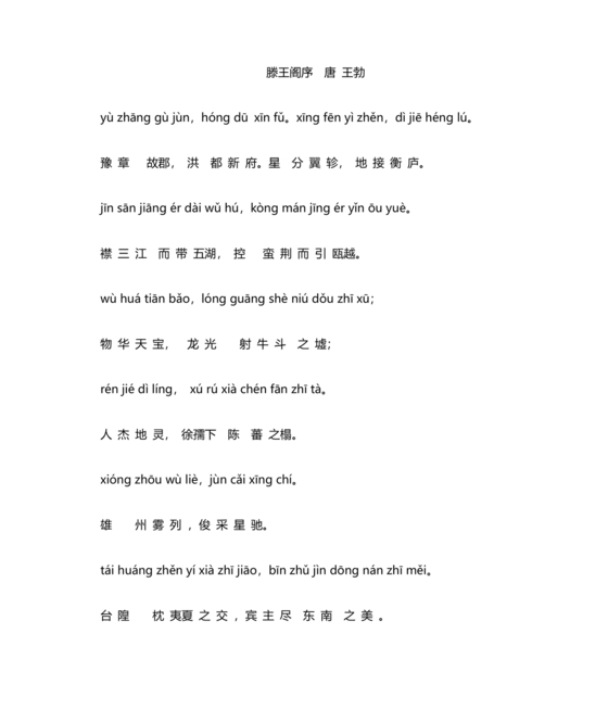 滕王阁序带拼音全文