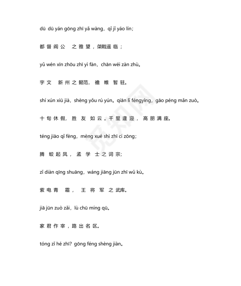 滕王阁序带拼音全文