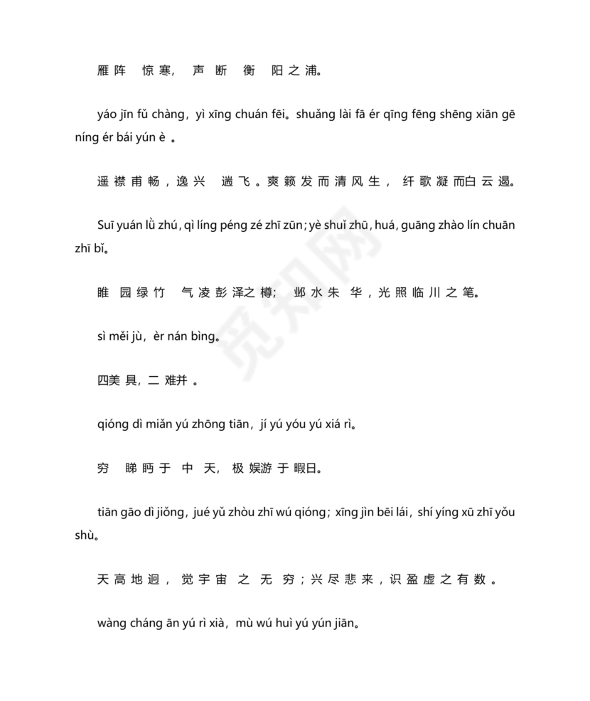 滕王阁序带拼音全文