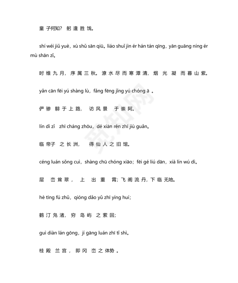 滕王阁序带拼音全文