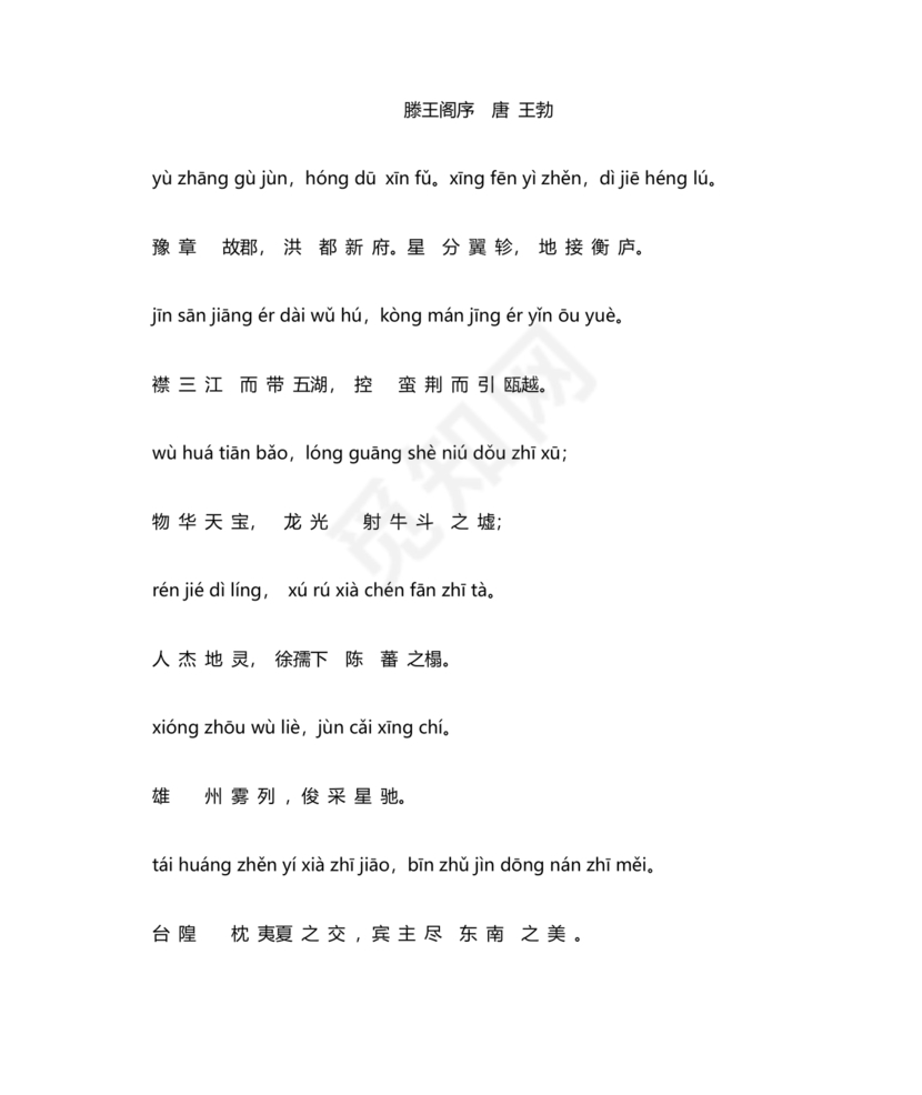 滕王阁序带拼音全文