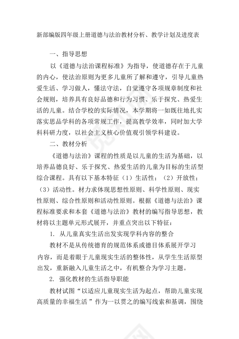 四年级道德与法治教学计划上册