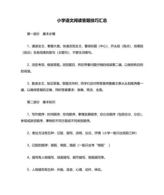 小学语文阅读理解的技巧和方法