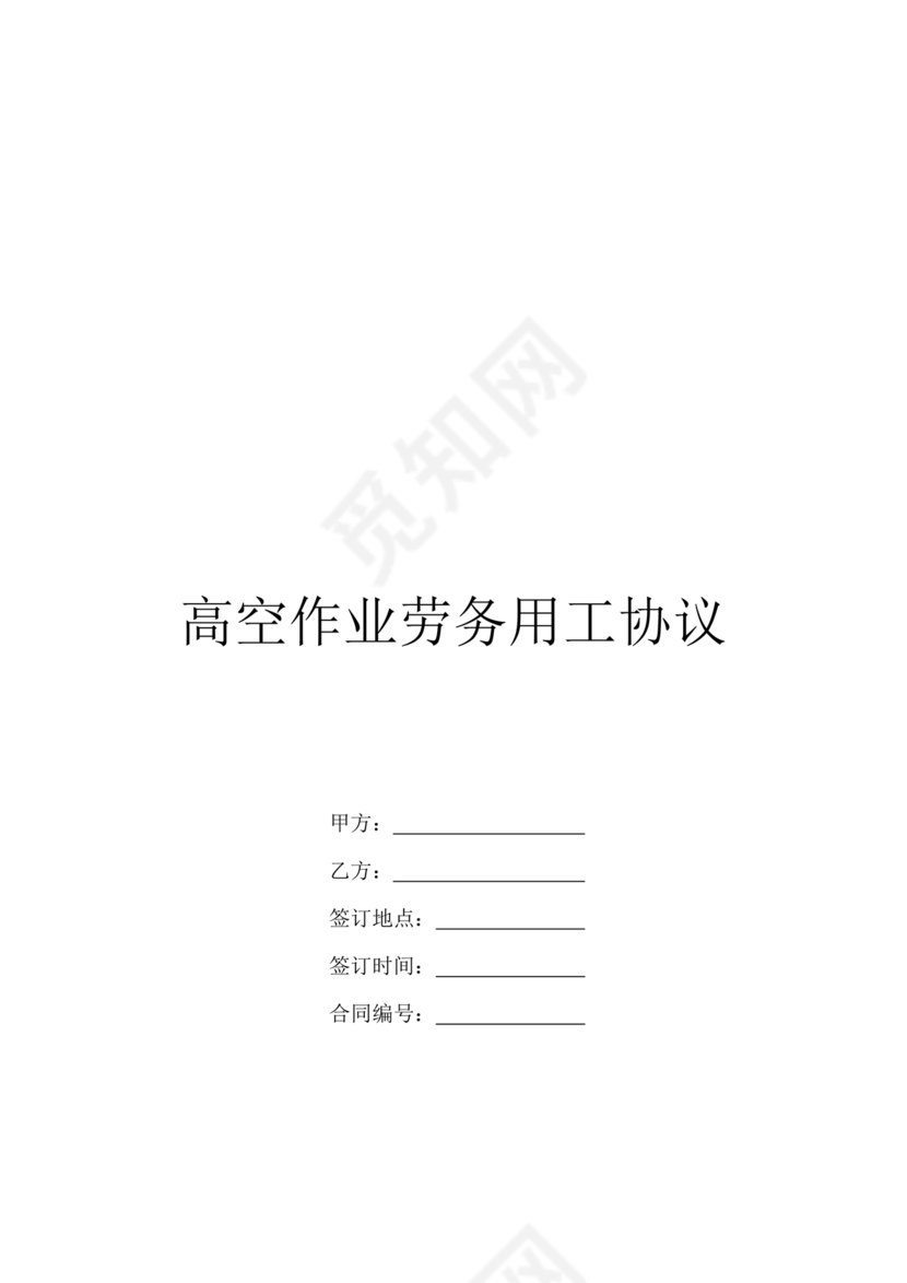 高空作业劳务合同范本