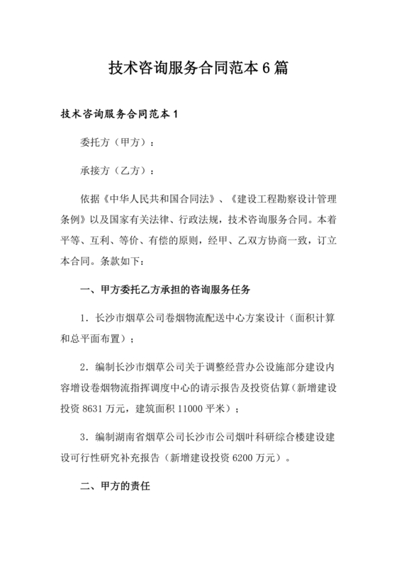 技术咨询服务合同