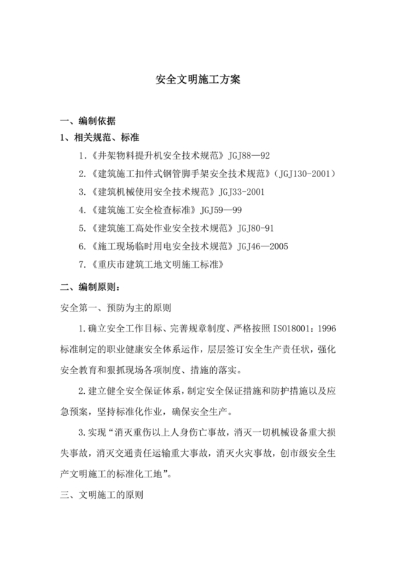 安全文明施工方案