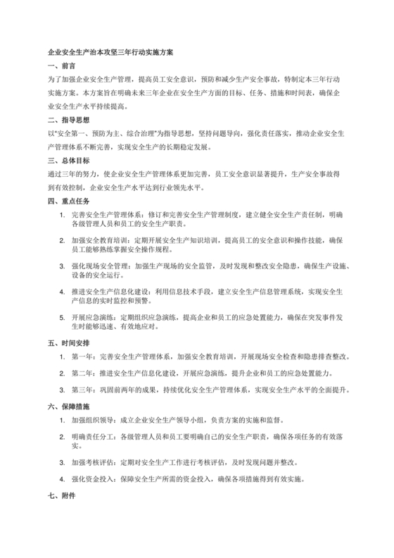 安全生产治本攻坚三年行动方案