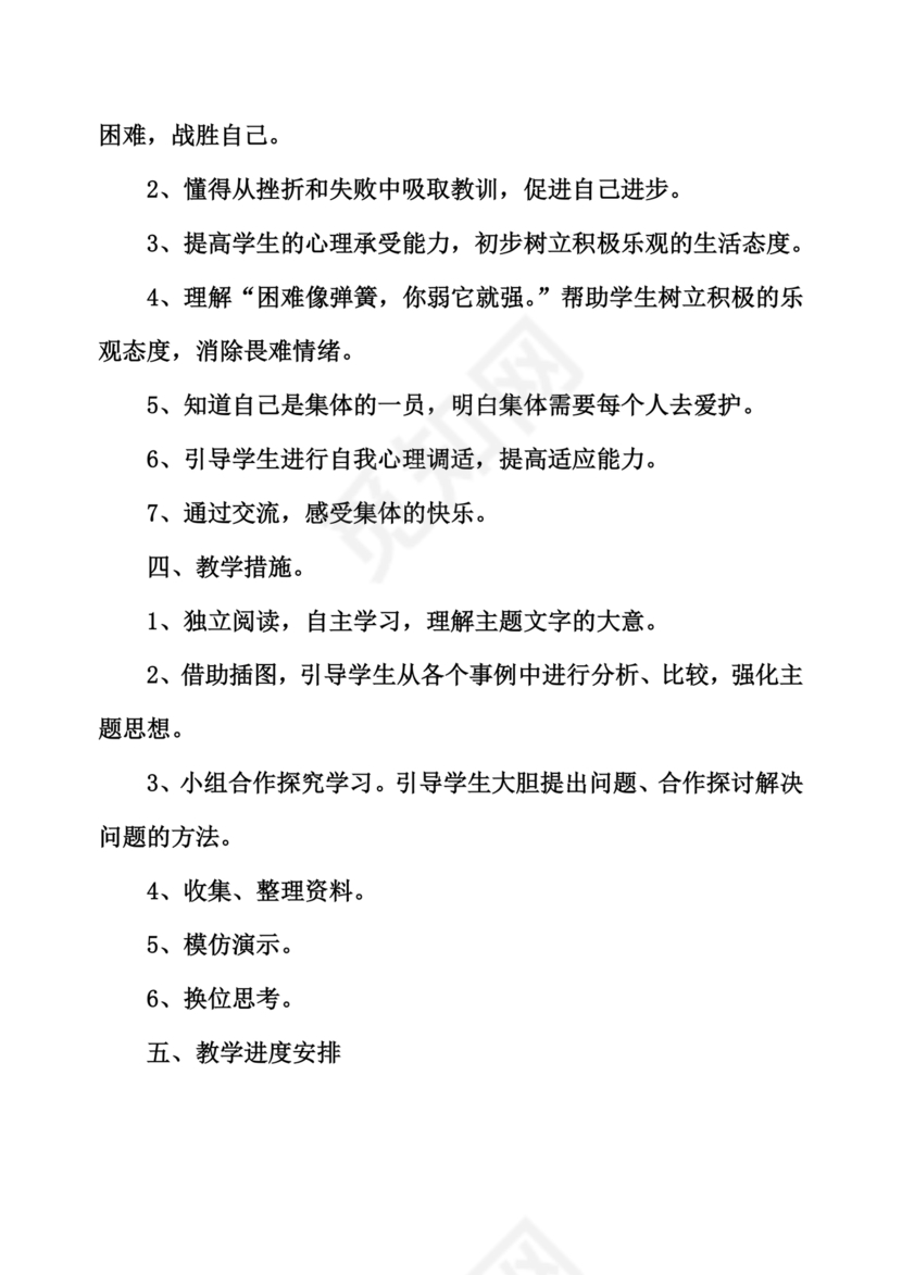 四年级道德与法治教学计划上册