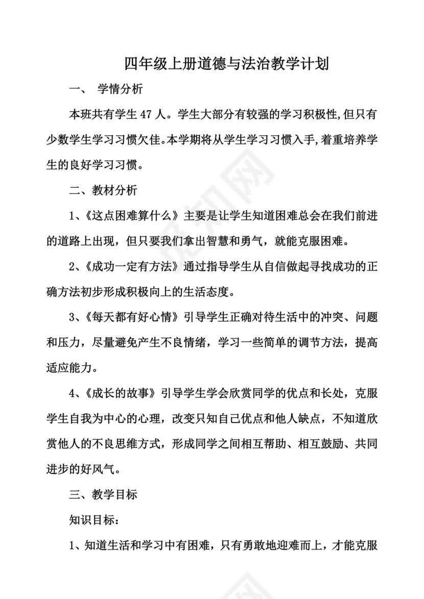 四年级道德与法治教学计划上册