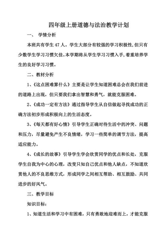 四年级道德与法治教学计划上册