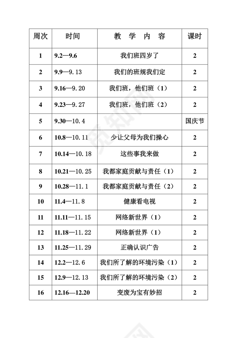 四年级道德与法治教学计划上册