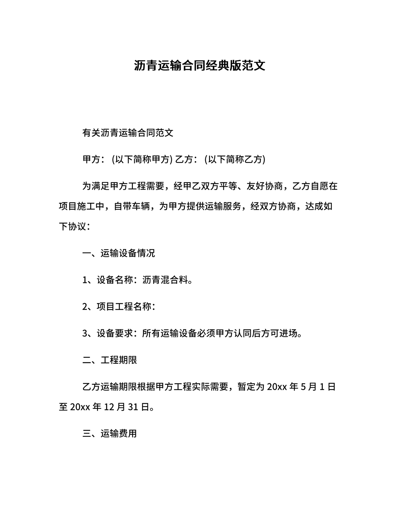 运输合同简易版