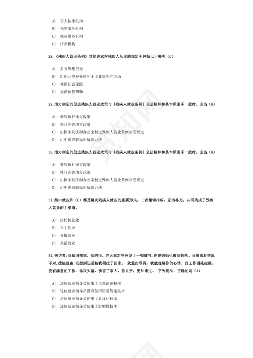 残联考试试题题库及答案