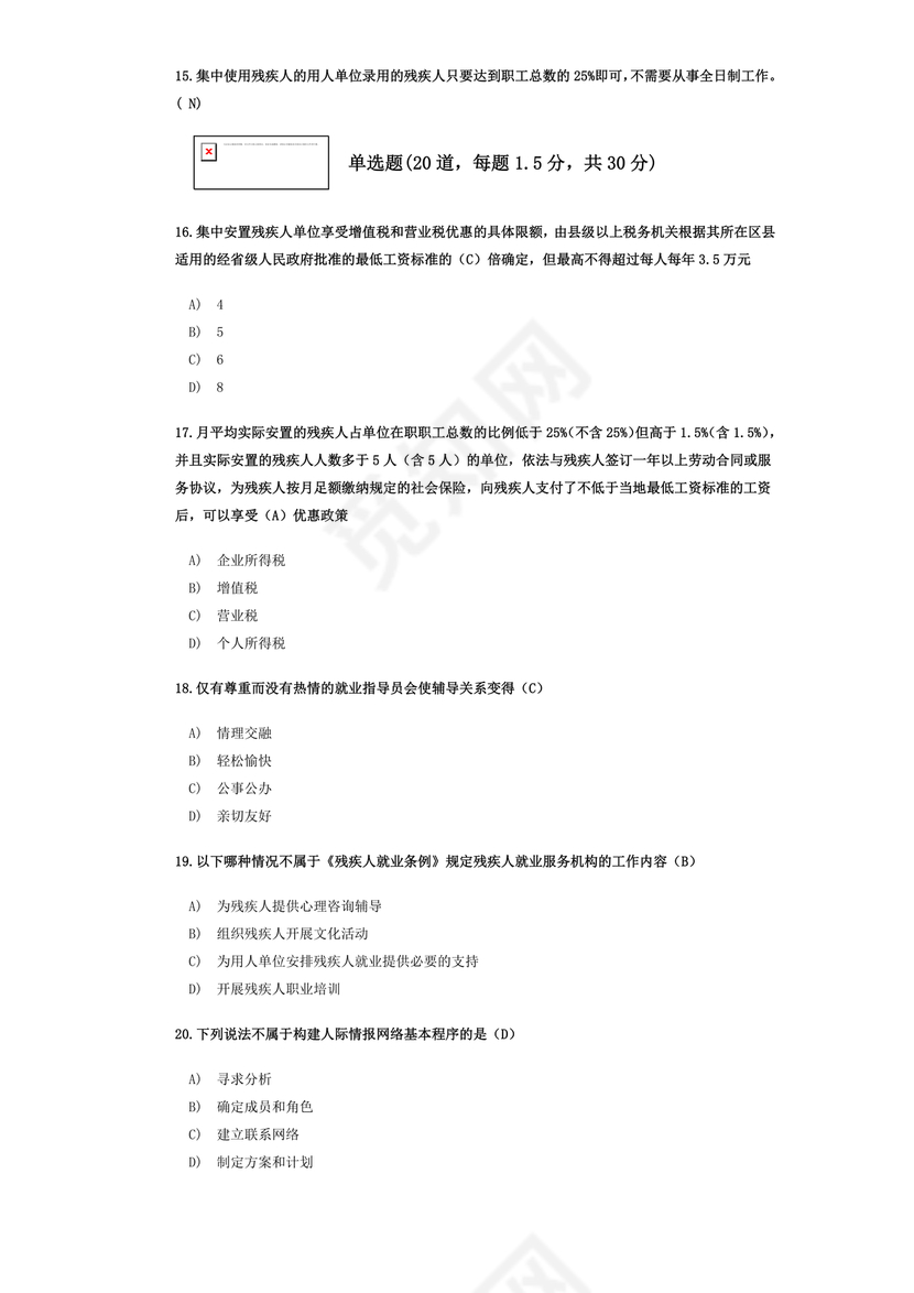 残联考试试题题库及答案