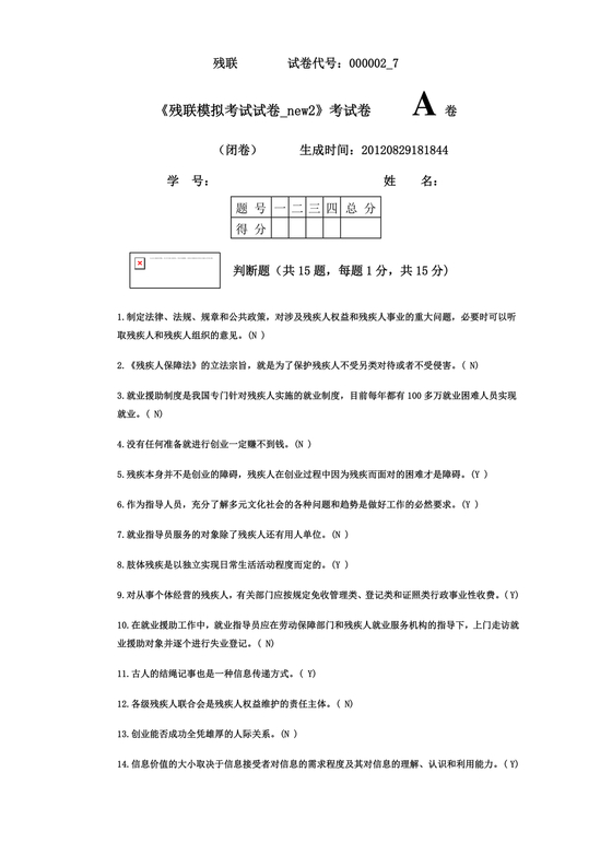 残联考试试题题库及答案