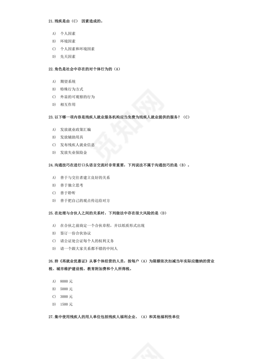 残联考试试题题库及答案