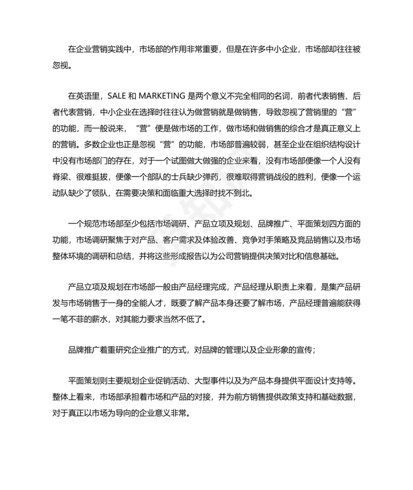 市场部职能