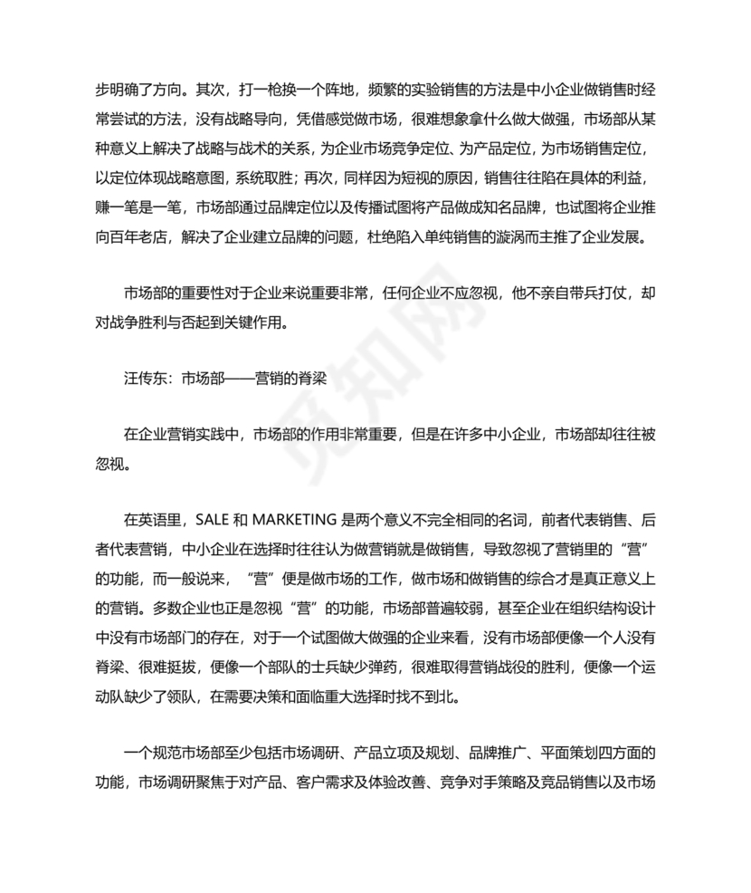 市场部职能