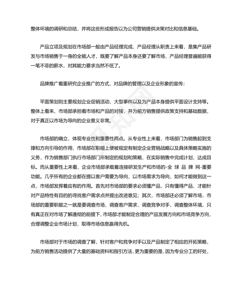 市场部职能