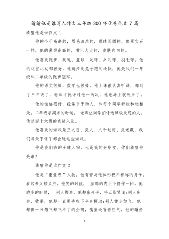 猜猜他是谁作文300字三年级
