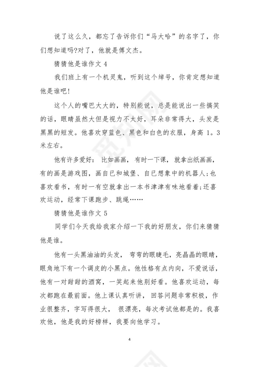 猜猜他是谁作文300字三年级