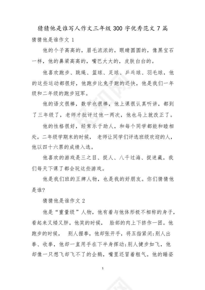 猜猜他是谁作文300字三年级