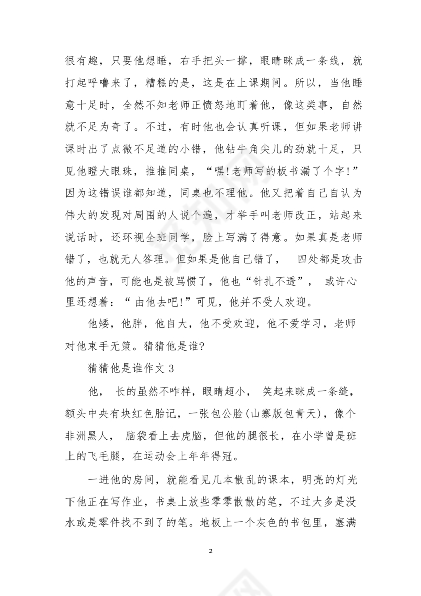 猜猜他是谁作文300字三年级