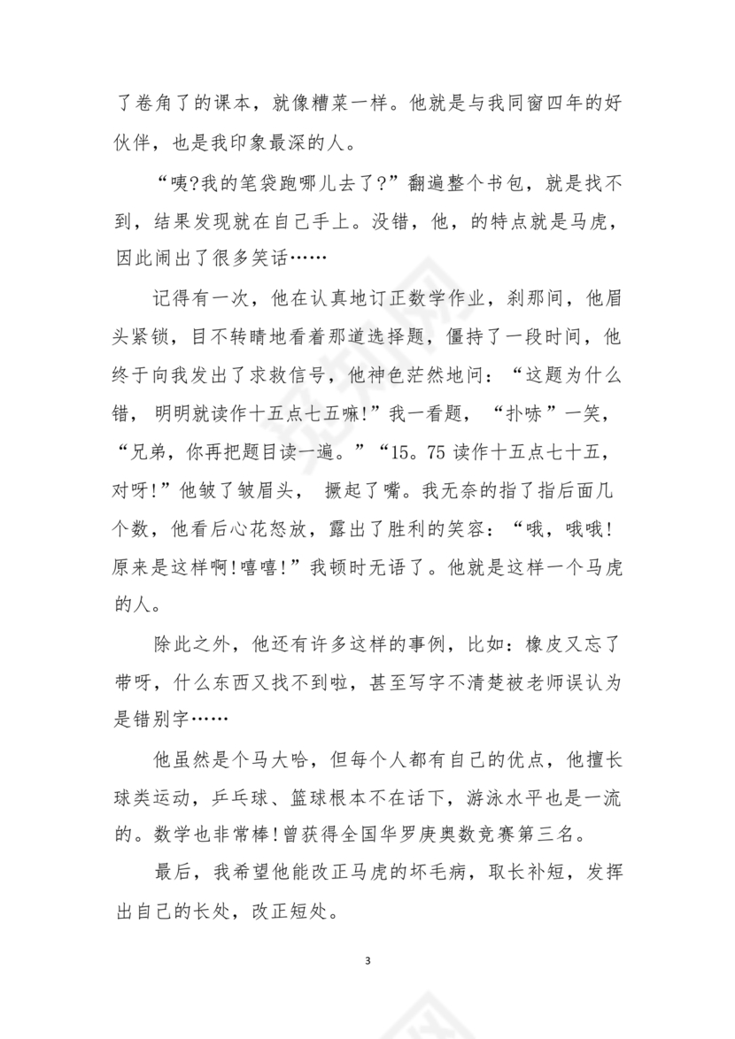 猜猜他是谁作文300字三年级