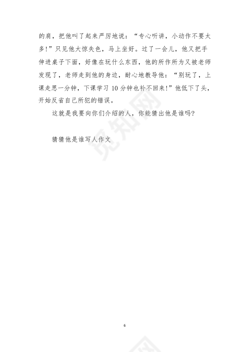 猜猜他是谁作文300字三年级